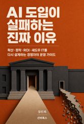 AI 도입이 실패하는 진짜 이유 표지 이미지