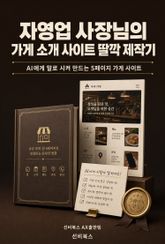 자영업 사장님의 가게 소개 사이트 딸깍 제작기 표지 이미지