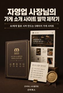 자영업 사장님의 가게 소개 사이트 딸깍 제작기