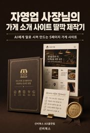 자영업 사장님의 가게 소개 사이트 딸깍 제작기
