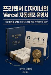 프리랜서 디자이너의 Vercel 자동배포 운영서 표지 이미지