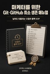 마케터를 위한 Git·GitHub 최소 생존 매뉴얼 표지 이미지