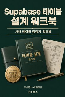 Supabase 테이블 설계 워크북