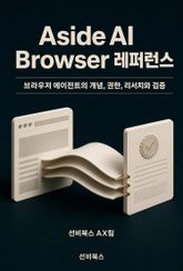 Aside AI Browser 레퍼런스 표지 이미지