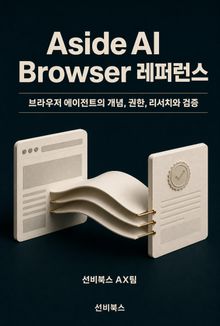 Aside AI Browser 레퍼런스