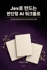 Jev로 만드는 판단형 AI 워크플로 표지 이미지