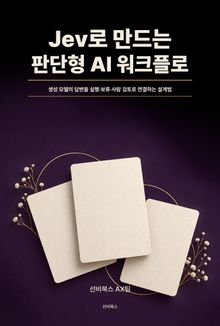 Jev로 만드는 판단형 AI 워크플로