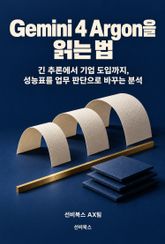 Gemini 4 Argon을 읽는 법 표지 이미지