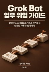 Grok Bot 업무 위임 가이드 표지 이미지