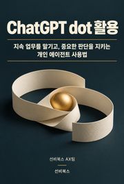 ChatGPT dot 활용