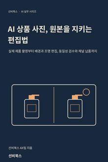 AI 상품 사진, 원본을 지키는 편집법