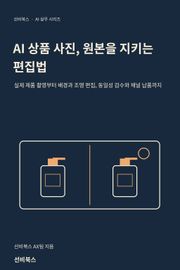 AI 상품 사진, 원본을 지키는 편집법