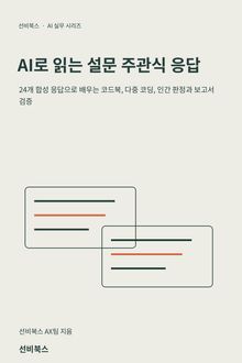 AI로 읽는 설문 주관식 응답