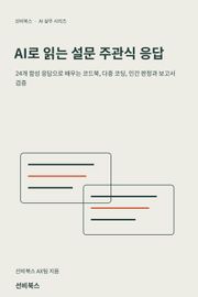 AI로 읽는 설문 주관식 응답