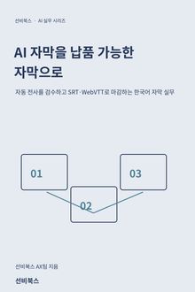 AI 자막을 납품 가능한 자막으로