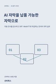 AI 자막을 납품 가능한 자막으로