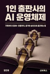 1인 출판사의 AI 운영체제 표지 이미지