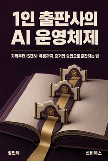 1인 출판사의 AI 운영체제