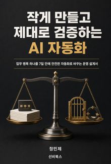 작게 만들고 제대로 검증하는 AI 자동화