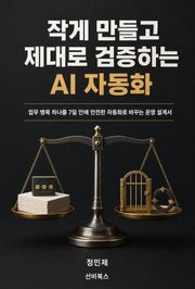 작게 만들고 제대로 검증하는 AI 자동화
