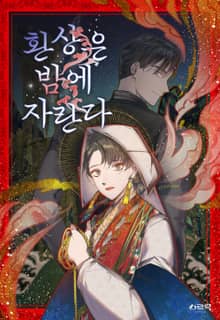 환상은 밤에 자란다
