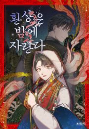 환상은 밤에 자란다