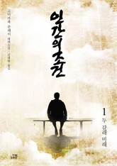 인간의 조건 1권 표지 이미지