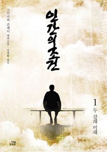 인간의 조건 1권