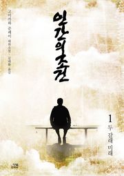 인간의 조건 1권