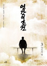 인간의 조건 3권 표지 이미지