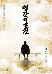 인간의 조건 3권