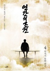 인간의 조건 4권 표지 이미지