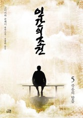 인간의 조건 5권 표지 이미지