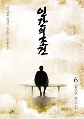 인간의 조건 6권 표지 이미지