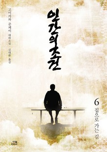 인간의 조건 6권