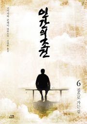 인간의 조건 6권