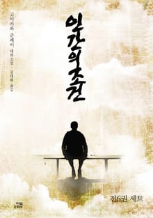 인간의 조건 전6권 세트