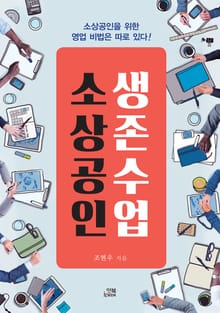 소상공인 생존수업