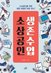 소상공인 생존수업