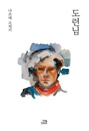 도련님