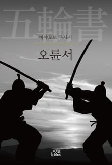 오륜서