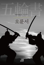 오륜서