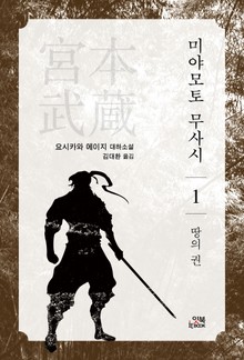 미야모토 무사시 1권