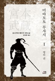 미야모토 무사시 1권