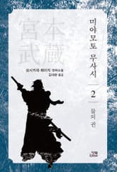 미야모토 무사시 2권 표지 이미지