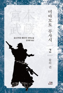 미야모토 무사시 2권