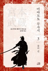 미야모토 무사시 3권 표지 이미지