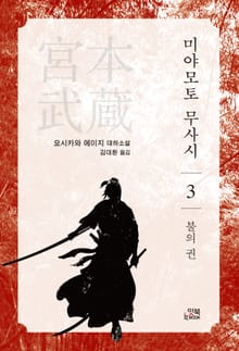 미야모토 무사시 3권