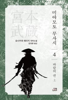 미야모토 무사시 4권