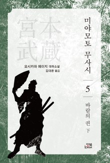 미야모토 무사시 5권